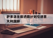 开云体育APP下载-包含萨索洛主席透露计划引进意大利国脚的词条