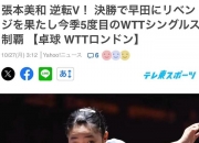 开云在线直播-包含英国乒乓球队碾压比利时乒乓球队，张本智和制霸全场的词条