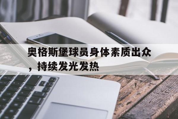 奥格斯堡球员身体素质出众，持续发光发热的简单介绍